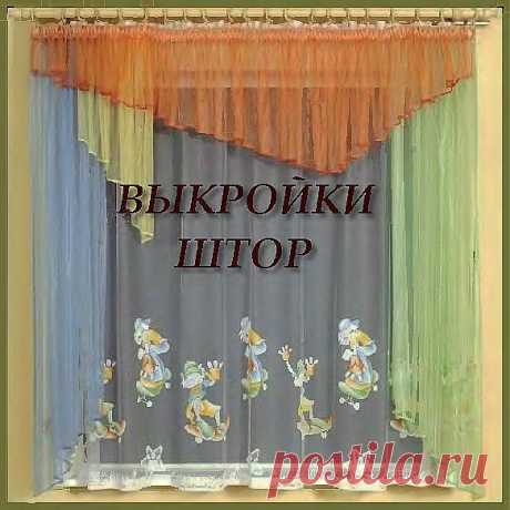 Выкройки штор