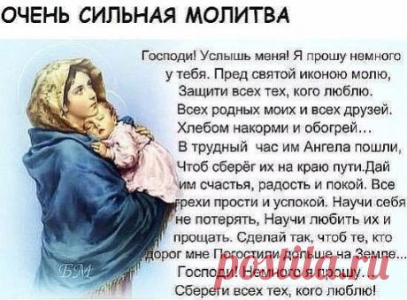 Очень сильная молитва для Вас!