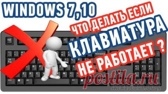 Не работает клавиатура на ноутбуке: решение проблемы Не стоит впадать в панику, если не работает клавиатура на ноутбуке. Что делать в подобном случае? Во многих ситуациях избавиться от данной проблемы можно достаточно просто. При этом не имеет значение ...
