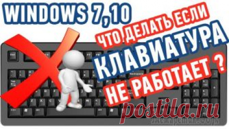 Не работает клавиатура на ноутбуке: решение проблемы Не стоит впадать в панику, если не работает клавиатура на ноутбуке. Что делать в подобном случае? Во многих ситуациях избавиться от данной проблемы можно достаточно просто. При этом не имеет значение ...