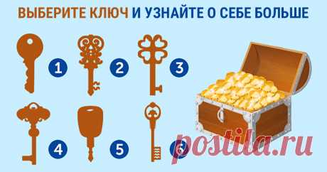 Хотите узнать, что скрыто в вашем подсознании? Просто выберите ключ, который откроет сундучок с секретами