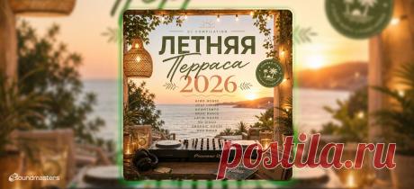 VIP - Летняя Терраса 2026 | DJ | SoundMasters | Service