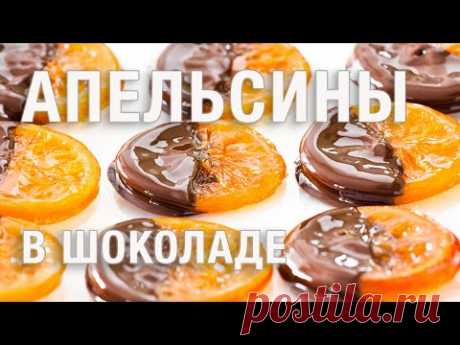 АПЕЛЬСИНЫ В ШОКОЛАДЕ | новогодний рецепт | карамелизированные апельсины | десерт цукаты из апельсина