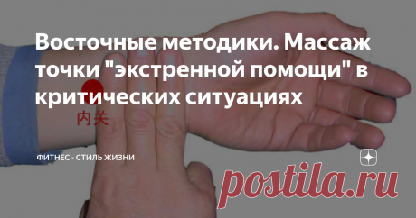 Восточные методики. Массаж точки &quot;экстренной помощи&quot; в критических ситуациях Воздействие на эту точку, по мнению восточных целителей, неоценимо, если человеку необходимо оказать первую скорую помощь при сердечной боли, кровоизлиянии, отравлении угарным газом, судорогах, эпилепсии.
Массаж точки &quot;экстренной помощи&quot; помогает лечить сердцебиение и одышку, болезни желудка, легких, селезенки. Помогает при головокружении, шуме в ушах, боли в горле, при икоте и диарее, при рвоте