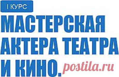 Факультет Кино и Телевидения Института Современного Искусства - Мастерские - Первый курс (Мастерская актера театра и кино)
