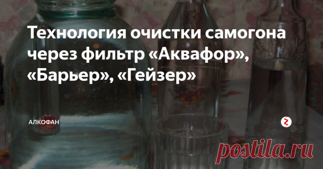 Технология очистки самогона через фильтр «Аквафор», «Барьер», «Гейзер» Очистка самогона через кувшин для воды привлекает домашних винокуров  доступностью, простотой и дешевизной. Вместо сравнительно дорогой  угольной колонны достаточно купить дешевый пластиковый резервуар и  сменные картриджи. Метод дает хорошие результаты, но имеет несколько  «подводных камней», о которых лучше знать заранее.
Теория.  Любой фильтр-кувшин состоит из трех основных элементов: чаши, сме