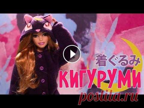 КИГУРУМИ для кукол В сегодняшнем видео предлагаю сшить популярную сейчас японскую пижаму кигуруми в видео кошки Луны из аниме-сериала девяностых Сейлормун. _____________...