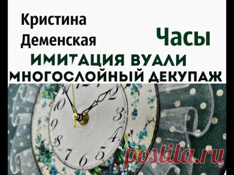 Часы. Имитация вуали. Многослойный декупаж. Кристина Деменская.