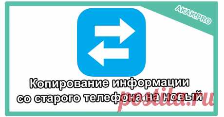 Копирование информации со старого телефона на новый | @.kak | IT Покупка нового смартфона - всегда радостное событие. Вот вы включили устройство и первым делом начали настраивать его "под себя". Перенос персональной