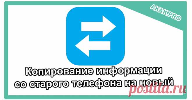 Копирование информации со старого телефона на новый | @.kak | IT Покупка нового смартфона - всегда радостное событие. Вот вы включили устройство и первым делом начали настраивать его 