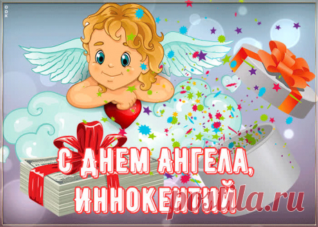 Картинка поздравляю с именинами Иннокентий