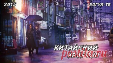 китайский квартал 2015 смотреть онлайн бесплатно в хорошем качестве — Яндекс: нашлось 3 млн результатов