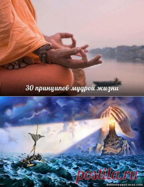 30 ПРИНЦИПОВ МУДРОЙ ЖИЗНИ