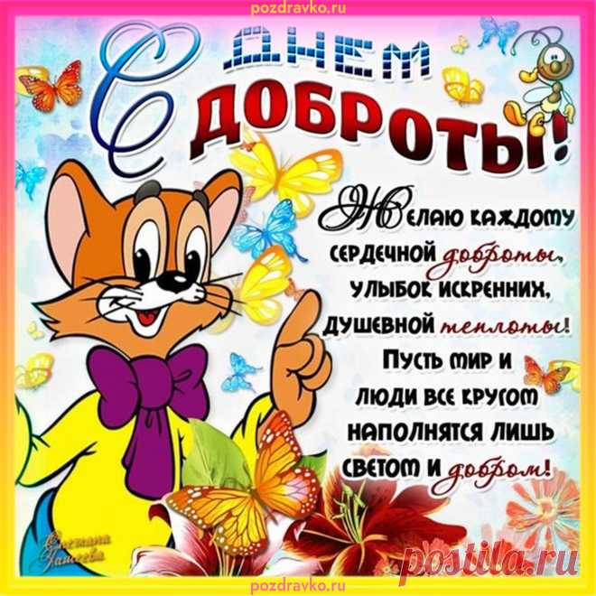 Спасает мир не красота,
Спасет его лишь доброта.
Немало в мире доброты,
Внеси в нее свой вклад и ты.
С Всемирным Днём доброты!