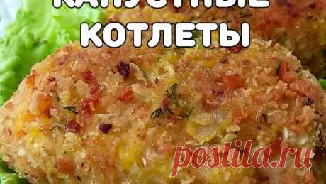 Капустные котлеты. Можно в пост.