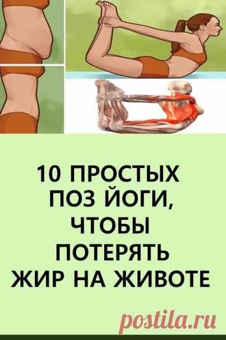 10 поз йоги, чтобы помочь потерять жир на животе. Давайте посмотрим на 10 простых поз йоги, которые помогут справиться с брюшным жиром. #похудение #упражнения #гимнастика #йога #позыйоги