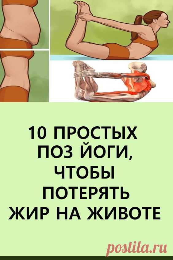 10 поз йоги, чтобы помочь потерять жир на животе. Давайте посмотрим на 10 простых поз йоги, которые помогут справиться с брюшным жиром. #похудение #упражнения #гимнастика #йога #позыйоги