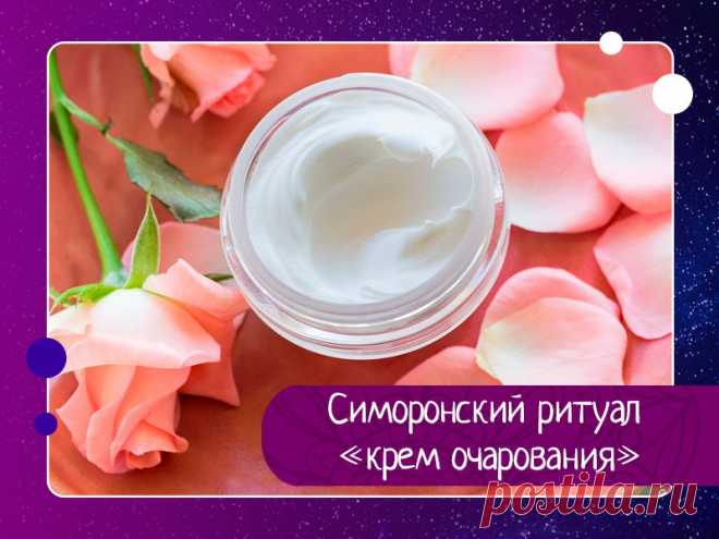 Симоронский ритуал «крем очарования» — Эзотерика, психология, философия