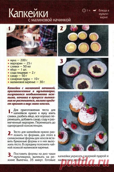 Капкейки с малиновой начинкой в мультиварке