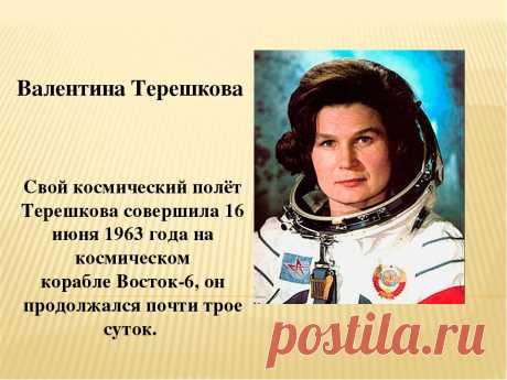 Валентина Терешкова: 10 тыс изображений найдено в Яндекс.Картинках