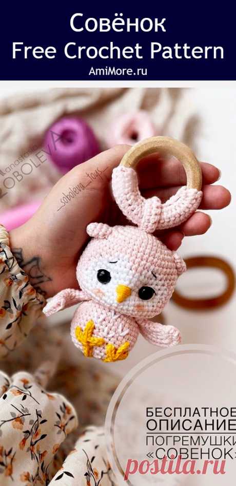 PDF Погремушка Совёнок крючком. FREE crochet pattern; Аmigurumi toy patterns. Амигуруми схемы и описания на русском. Вязаные игрушки и поделки своими руками #amimore - погремушка в виде совы, совушка для малышей, маленький совёнок, птица, птичка.