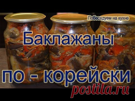 Баклажаны по-корейски на зиму!