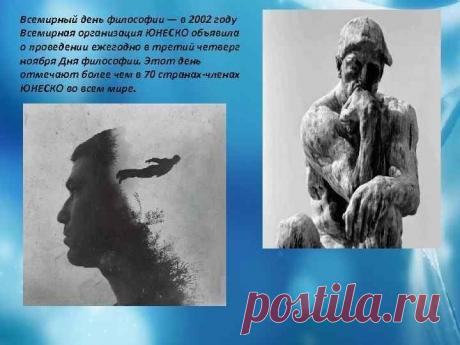 День философии напоминает: вопросы важнее ответов. Пусть любопытство ведёт к открытиям, а размышления наполняют жизнь смыслом и светом. Открытки на День философии.