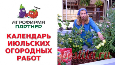КАЛЕНДАРЬ ИЮЛЬСКИХ ОГОРОДНЫХ РАБОТ