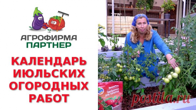 КАЛЕНДАРЬ ИЮЛЬСКИХ ОГОРОДНЫХ РАБОТ