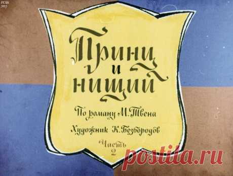 Принц и нищий (Ч.2): по роману М. Твена