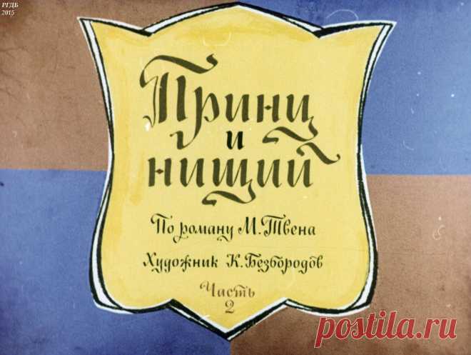 Принц и нищий (Ч.2): по роману М. Твена