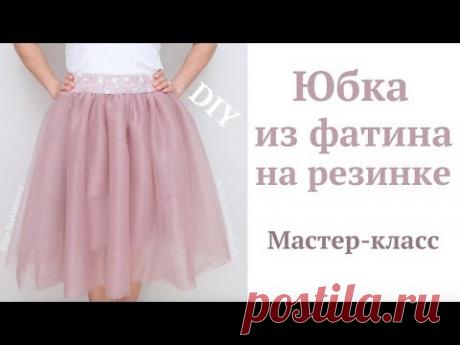 DIY Как сшить юбку из фатина на резинке/Мастер-класс/Пышная юбка