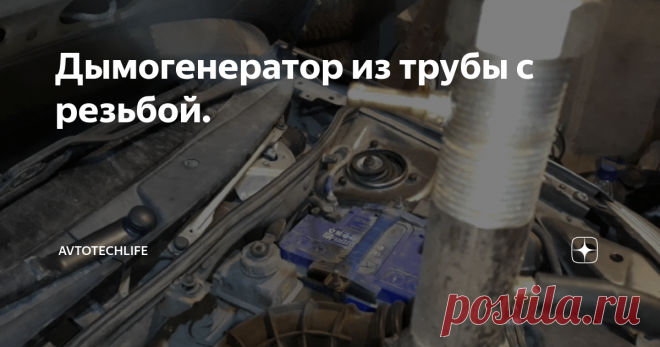 Дымогенератор из трубы с резьбой. Простой дымогенератор из сантехнического дюймового сгона и дешёвой свечи накала.