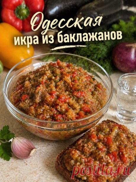 Во времена Советского Союза мы очень часто ездили в гости к родственникам в Одессу. И там нас угощали знаменитой одесской икрой. Ну, это очень вкусно. И самое главное — здесь витамины. Сейчас расскажу, как они её готовят.
Ингредиенты:
- Баклажаны — 4 шт. (крупные)
- Перец болгарский — 4 шт. (лучше разного цвета)
- Лук красный — 1 шт. (лучше крымский)
- Помидоры — 4 шт.
- Чеснок — 2–3 зубчика
- Уксус 9% — 1 ч. л.
- Растительное масло (ароматное) — 1–2 ст. л.
- Соль — по вку...