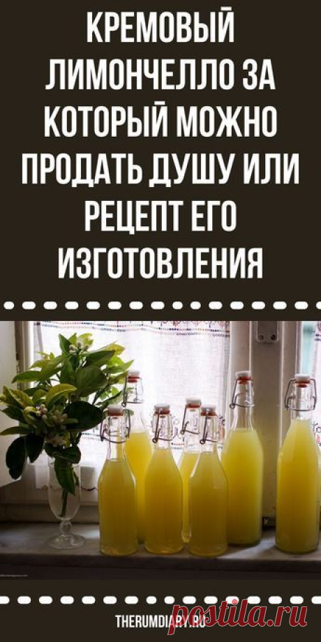 Кремовый Лимончелло: рецепт сливочного ликера с цедрой лимонов 🍋🍨
