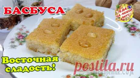 «Басбуса» - рассыпчатый и сочный десерт