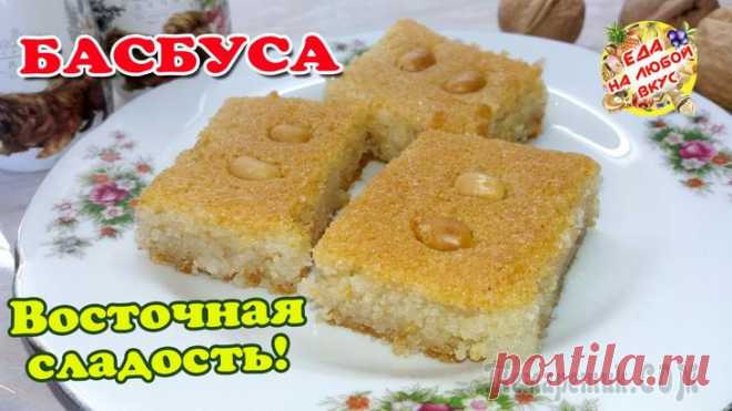 «Басбуса» - рассыпчатый и сочный десерт