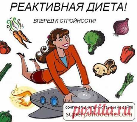Реактивная диета / Копилка диет - только Ваши рецепты / Похудеть быстро и эффективно