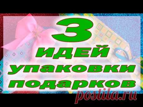 3 идеи упаковки новогодних подарков. Как упаковать бюджетный  новогодний подарок.
