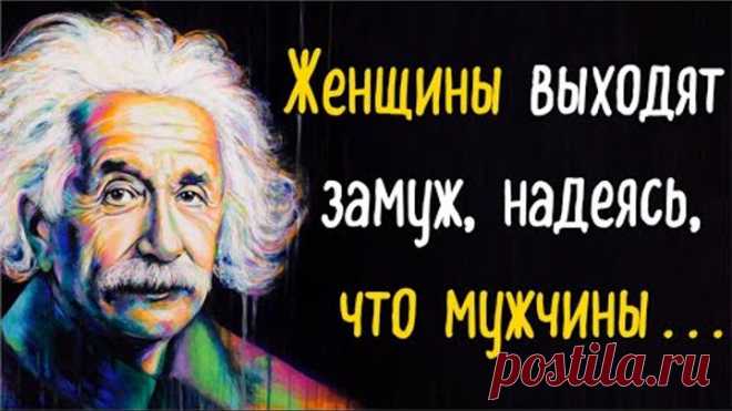 Альберт Эйнштейн - Цитаты, над которыми стоит задуматься . . .