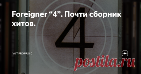 Foreigner “4”. Почти сборник хитов. Wiseman
Наверное, самый знаменитый альбом группы Foreigner. «Обрадовал мир» своим выходом 2 июля 1981 года. Одно время, в эпоху моей беззаботной молодости, был моим самым любимым альбомом. Я знал его наизусть. До сих пор помню его  – от самого первого и до последнего звука. Диск, который я могу проиграть у себя в голове от начала до конца, не ставя пластинку на проигрыватель. Вот до такой степени
