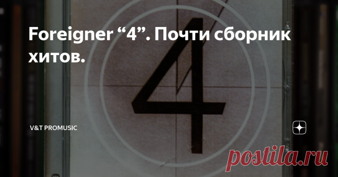 Foreigner “4”. Почти сборник хитов. Wiseman
Наверное, самый знаменитый альбом группы Foreigner. «Обрадовал мир» своим выходом 2 июля 1981 года. Одно время, в эпоху моей беззаботной молодости, был моим самым любимым альбомом. Я знал его наизусть. До сих пор помню его  – от самого первого и до последнего звука. Диск, который я могу проиграть у себя в голове от начала до конца, не ставя пластинку на проигрыватель. Вот до такой степени