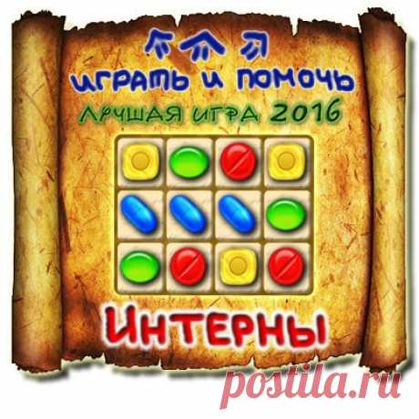 Интерны