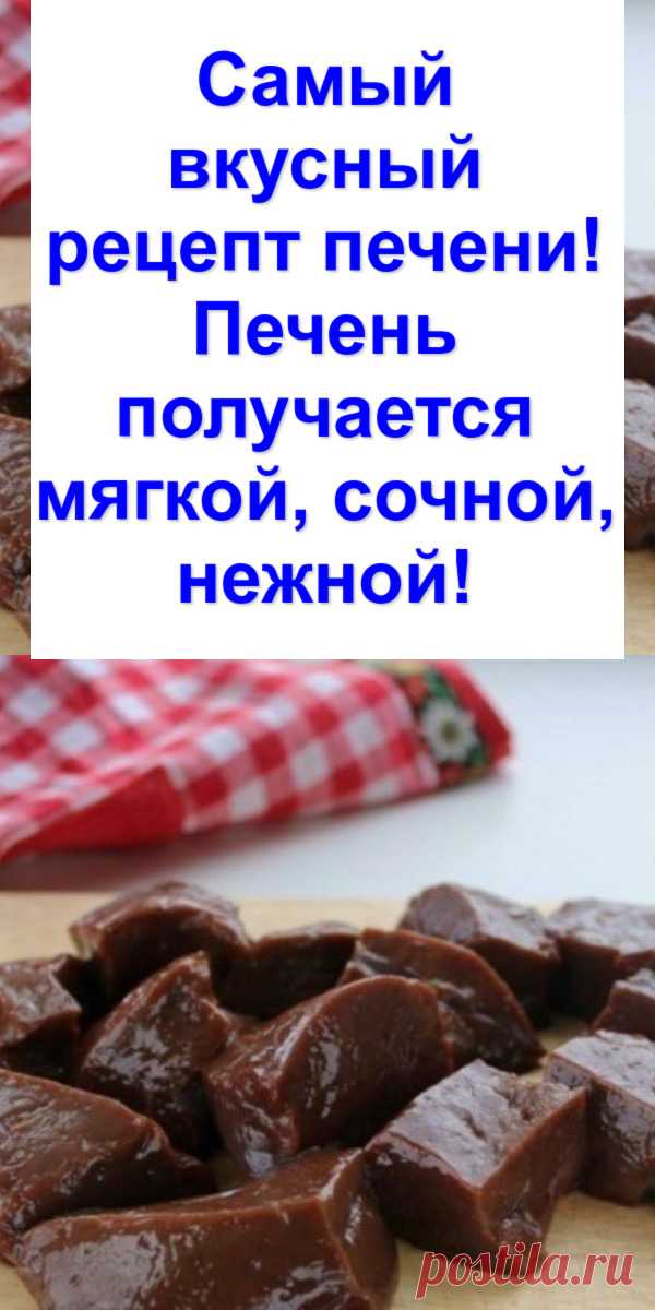 Самый вкусный рецепт печени! Печень получается мягкой, сочной, нежной!