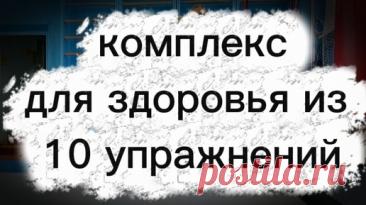 Комплекс для здоровья из 10 упражнений | Маргарита - ваш неСтрогий тренер | Дзен