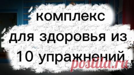 Комплекс для здоровья из 10 упражнений | Маргарита - ваш неСтрогий тренер | Дзен