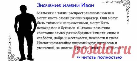 Значение имени ИВАН.  Когда Иван отмечает именины? День ангела Иван. Мальчики с таким распространенным именем могут иметь самый разный характер. Они могут быть тихими и неприметными, могут быть непоседами и буянами. В Иванах возможно сочетание самых разнообразных качеств: с...