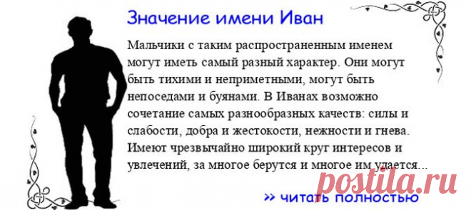 Значение имени ИВАН.  Когда Иван отмечает именины? День ангела Иван. Мальчики с таким распространенным именем могут иметь самый разный характер. Они могут быть тихими и неприметными, могут быть непоседами и буянами. В Иванах возможно сочетание самых разнообразных качеств: с...
