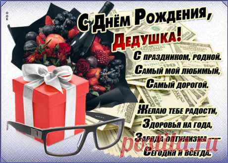 Открытка - Родному дедушке в День рождения картинка с поздравлением
