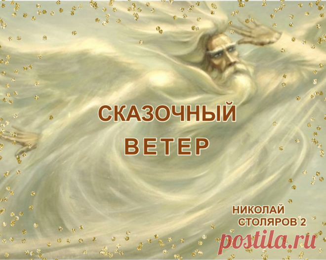 СКАЗОЧНЫЙ ВЕТЕР ~ Открытка (плейкаст)